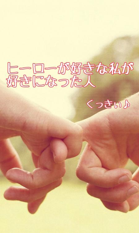 ヒーローが好きな私が好きになった人