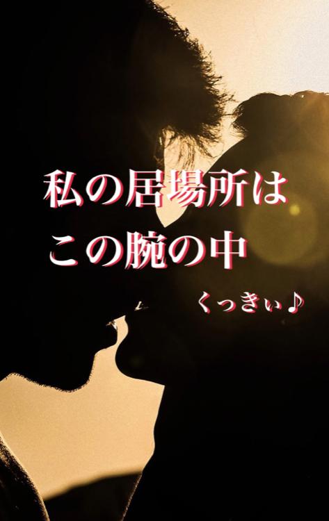 私の居場所はこの腕の中【優秀作品】