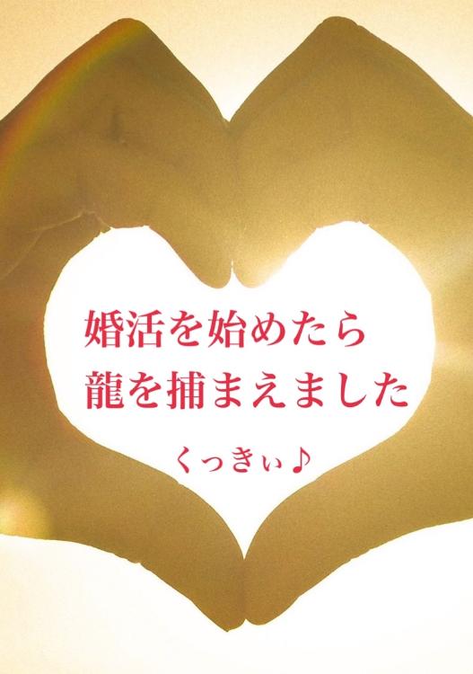 婚活を始めたら、龍を捕まえました【完】