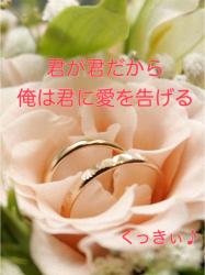 君が君だから俺は君に愛を告げる