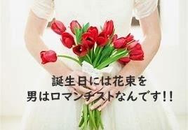 誕生日には花束を～男はロマンチストなんです！！～