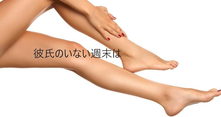 彼氏のいない週末は