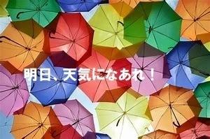 明日、天気になあれ！