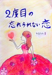 2度目の忘れられない恋