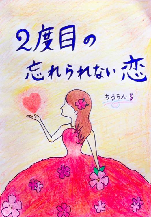 2度目の忘れられない恋