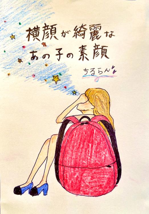 横顔が綺麗なあの子の素顔