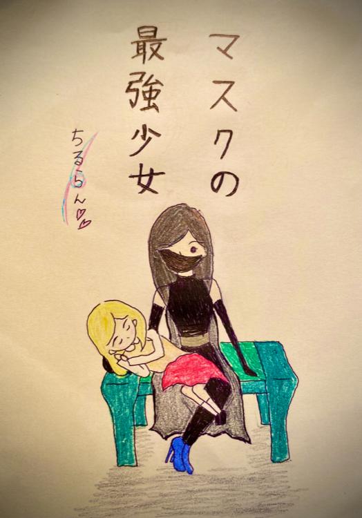マスクの最強少女