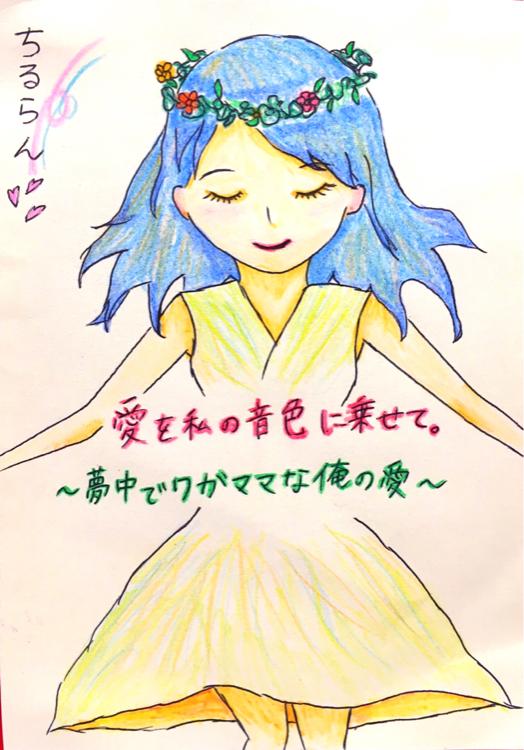 愛を私の音色に乗せて。〜夢中でワガママな俺の愛〜