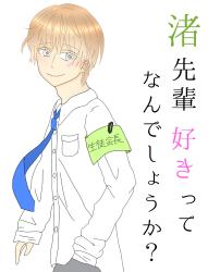 渚先輩、好きってなんでしょうか？