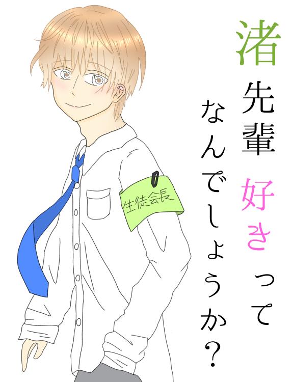 渚先輩、好きってなんでしょうか?