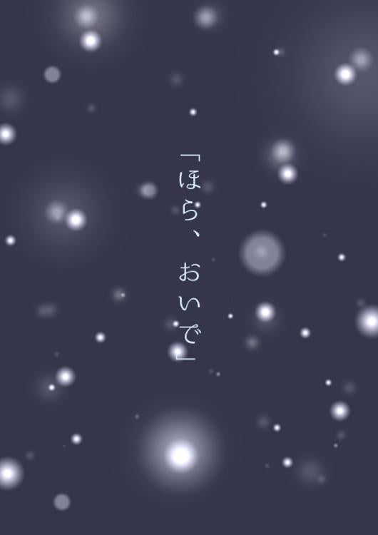 「ほら、おいで」