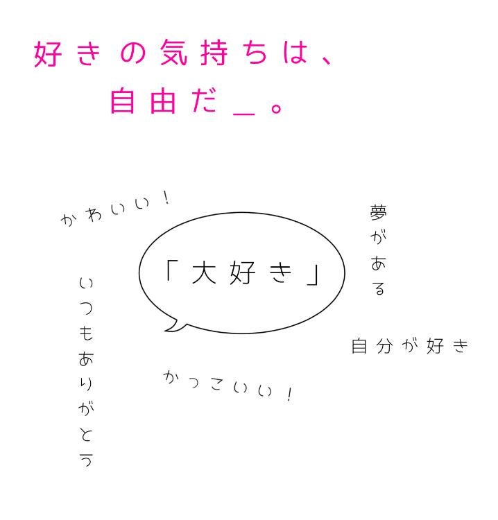 「大好き」