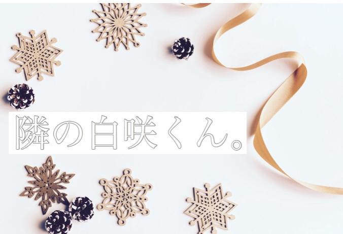 隣の白咲くん。