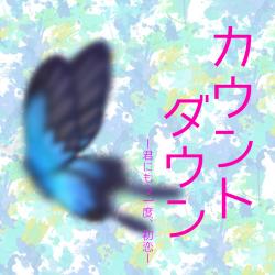 カウントダウン~君にもう一度、初恋~