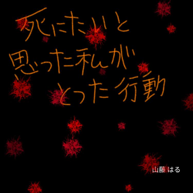 死にたいと思った私がとった行動
