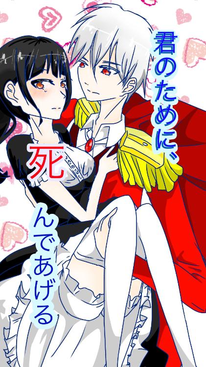 君のために、死んであげる