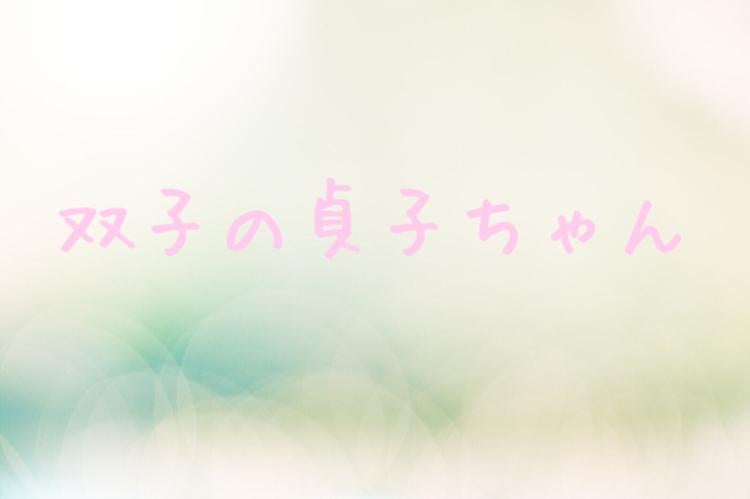 双子の貞子ちゃん