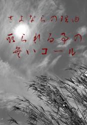 さよならの理由