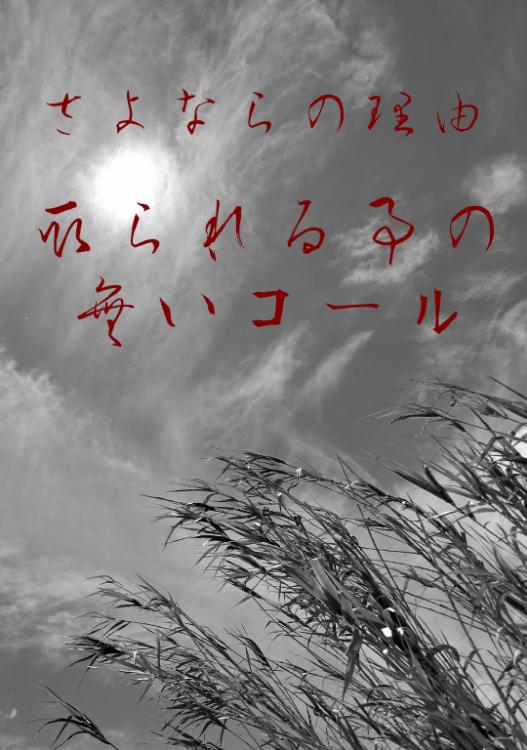 さよならの理由