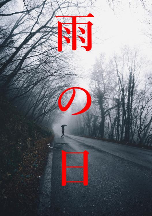 雨の日