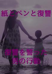 紙とペンと復讐