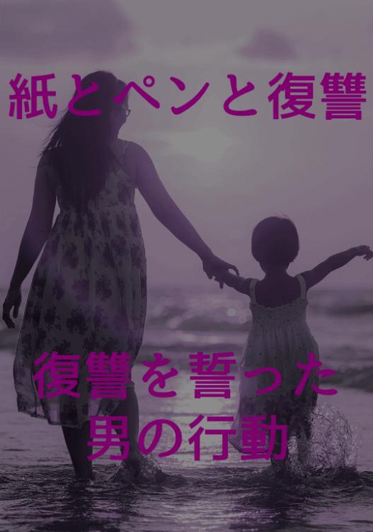 紙とペンと復讐