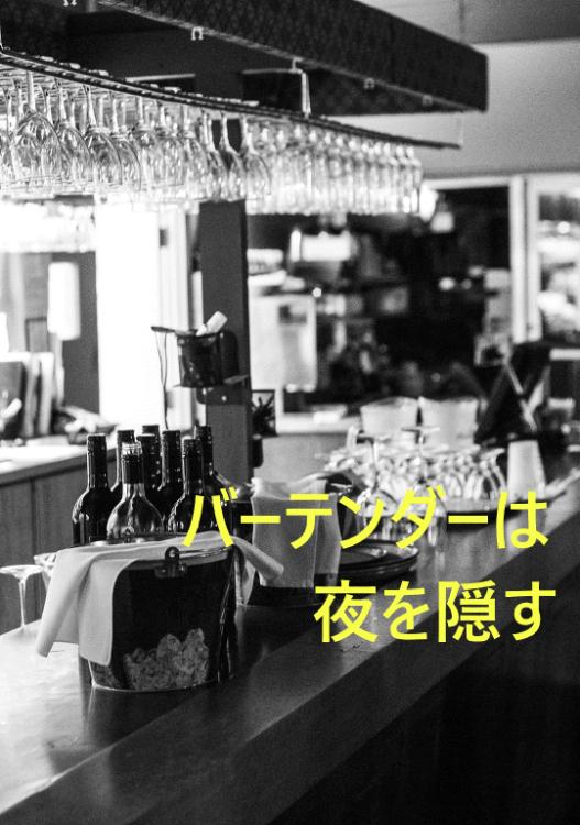 バーテンダーは夜を隠す