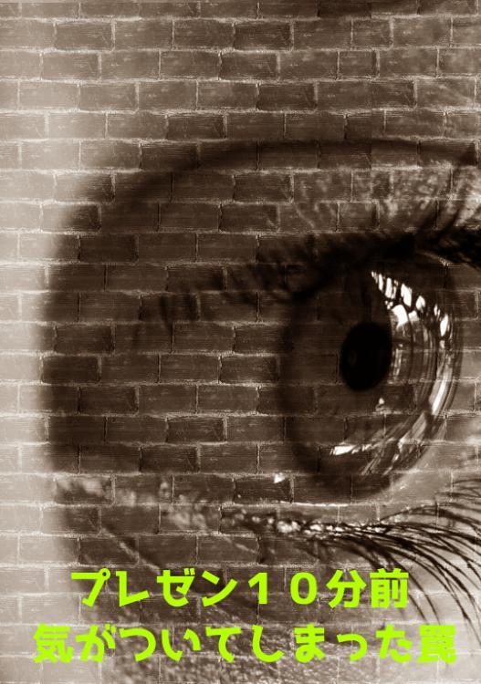 プレゼン10分前