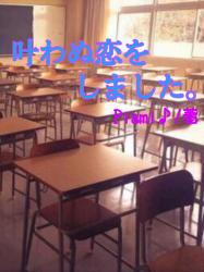 叶わぬ恋をしました。