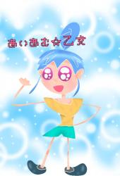 あいあむ☆乙女