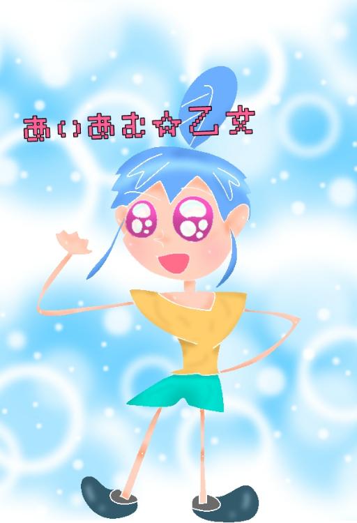 あいあむ☆乙女