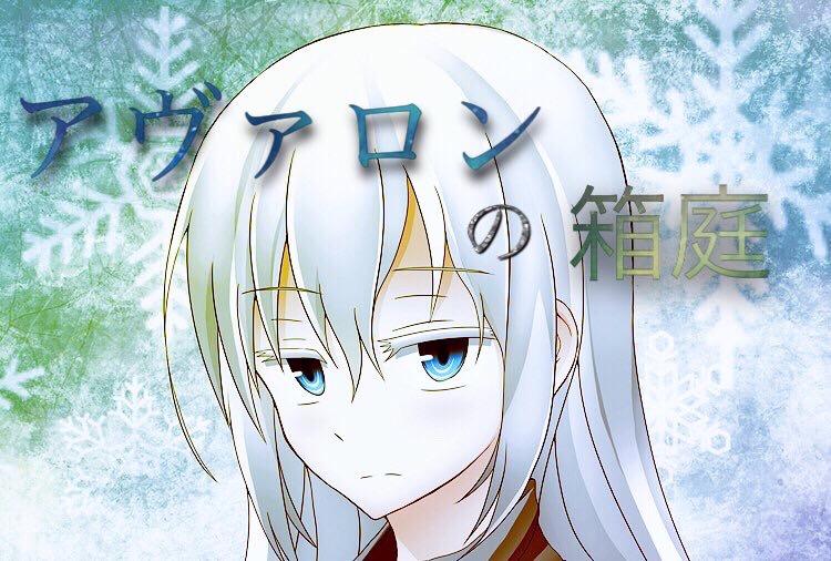 アヴァロンの箱庭