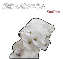 純白のゼラニウム