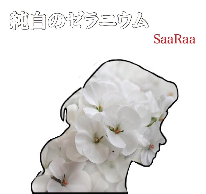 純白のゼラニウム