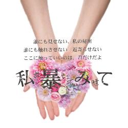 私を暴いてみせて