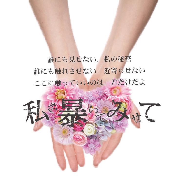 私を暴いてみせて