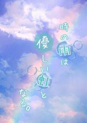 ［短編］　時の雨は優しい虹となる。