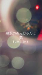 親友のお兄ちゃんに恋しました！