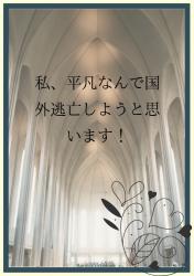 私、平凡なんで国外逃亡しようと思います！