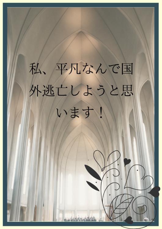 私、平凡なんで国外逃亡しようと思います！