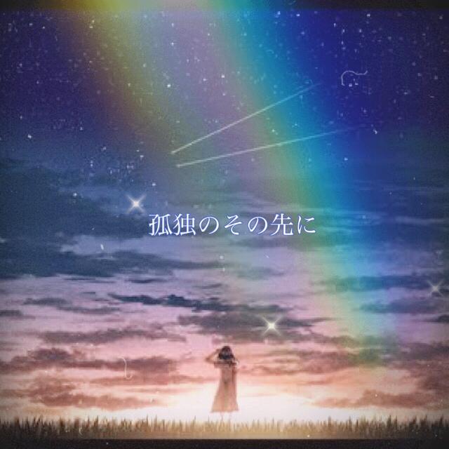 孤独のその先に