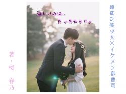 欲しいのは、たったひとり。