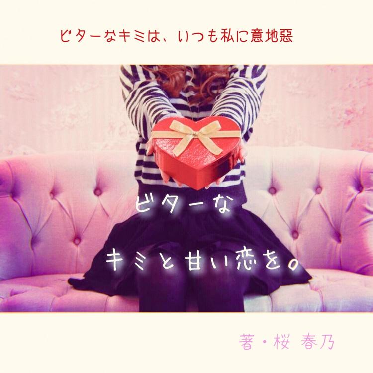 ビターなキミと甘い恋を。