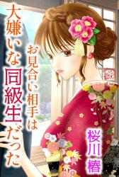 お見合い相手は大嫌いな同級生だった!