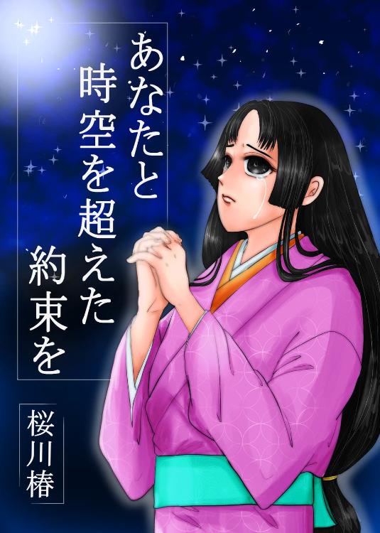 あなたと時空を超えた約束を