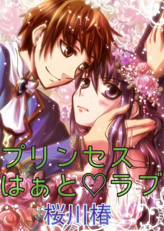 プリンセスはぁと❤ラブ