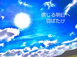 明日へ～信じる道へ～