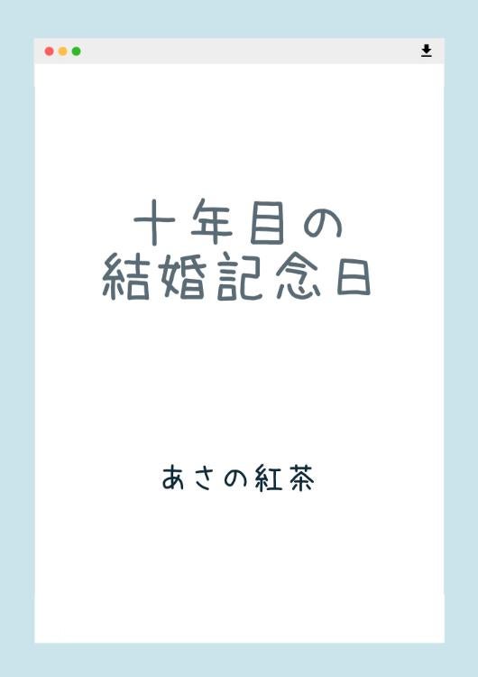 十年目の結婚記念日