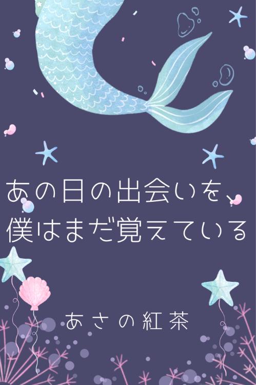 あの日の出会いを、僕はまだ覚えている
