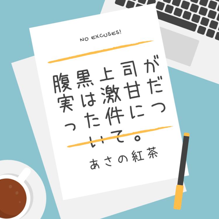 腹黒上司が実は激甘だった件について。